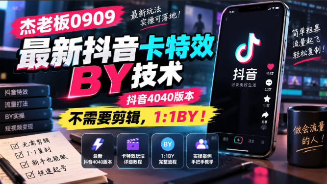 杰老板0909最新抖音卡特效搬运技术,抖音4040版本,不需要剪辑,1:1搬运!-皮皮网创