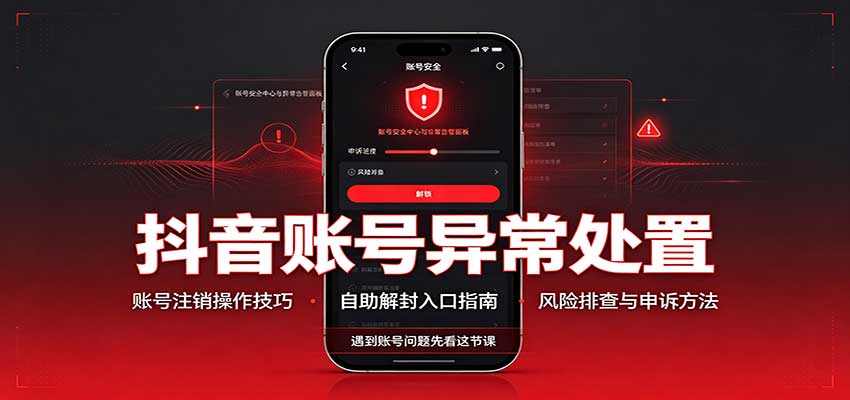 抖音账号异常处置，账号注销操作技巧，自助解封入口-皮皮网创