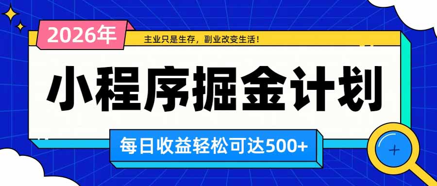 日收益500+的微信小程序,多种收益来源,积累型副业,非常适合躺平养老-皮皮网创
