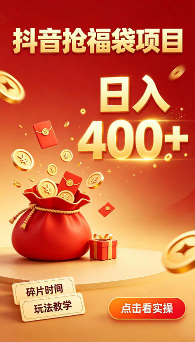 抖音抢福袋副业,零成本上手,碎片时间就能玩,别瞎刷抖音,直播间福袋玩法,普通人也能薅福利【揭秘】-皮皮网创