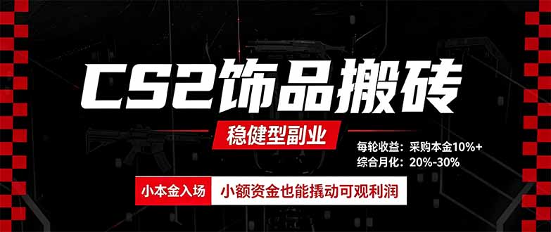 CS2饰品搬砖,每轮收益为采购本金的10%+,综合月化为20-30%,稳健型副业-皮皮网创