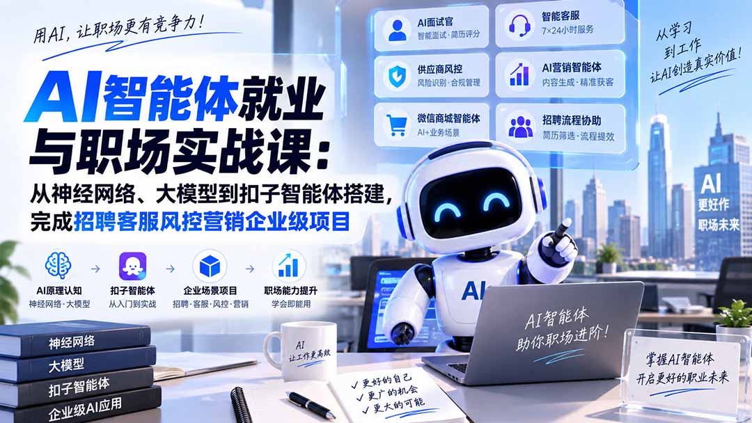 AI智能体就业与职场实战课:从神经网络、大模型到扣子智能体搭建,完成招聘客服风控营销企业级项目-皮皮网创
