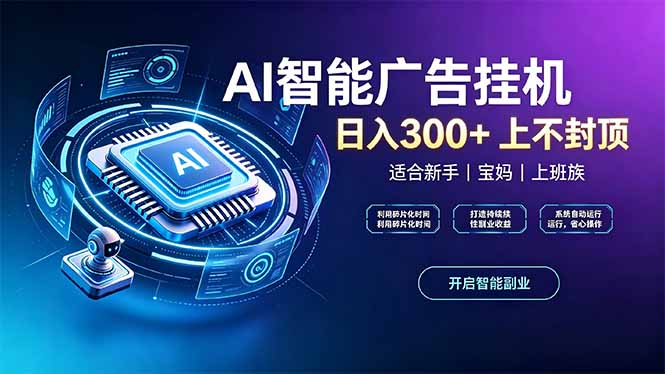 上班族、宝妈的被动副业!AI广告挂机24小时自动跑-皮皮网创