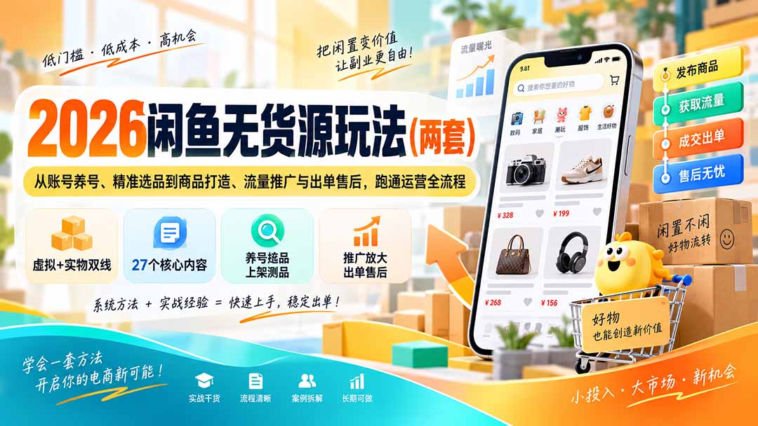 2026闲鱼无货源玩法(两套-皮皮网创