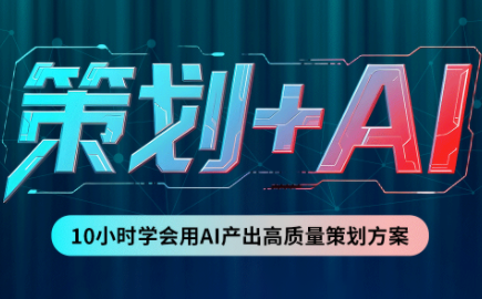 卡修老师·【策划+Ai】2.0版 借助Ai完成高质量策划方案-皮皮网创
