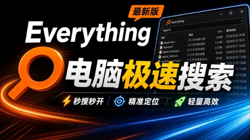 Everything最新版,电脑极速搜索!最佳电脑文件搜索工具,几秒检索几百G的文件,必装电脑应用-皮皮网创
