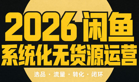 奇异果·2026闲鱼系统化无货源运营(两套)-皮皮网创