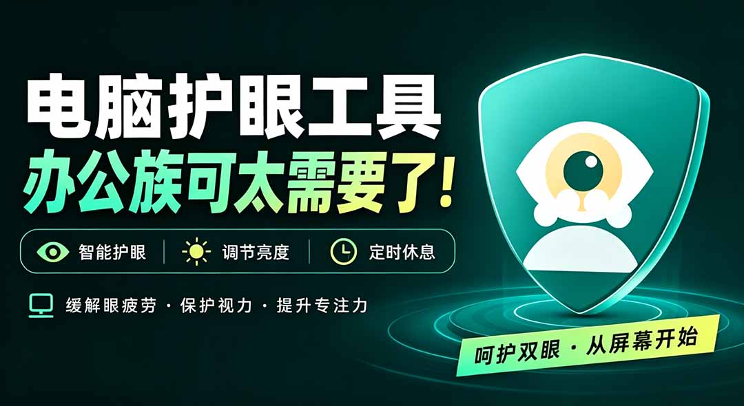 天天盯着个屏幕,没护眼工具怎么行?免费电脑蓝光护眼应用来了,还有宠物定时提醒你休息 护眼宝-皮皮网创