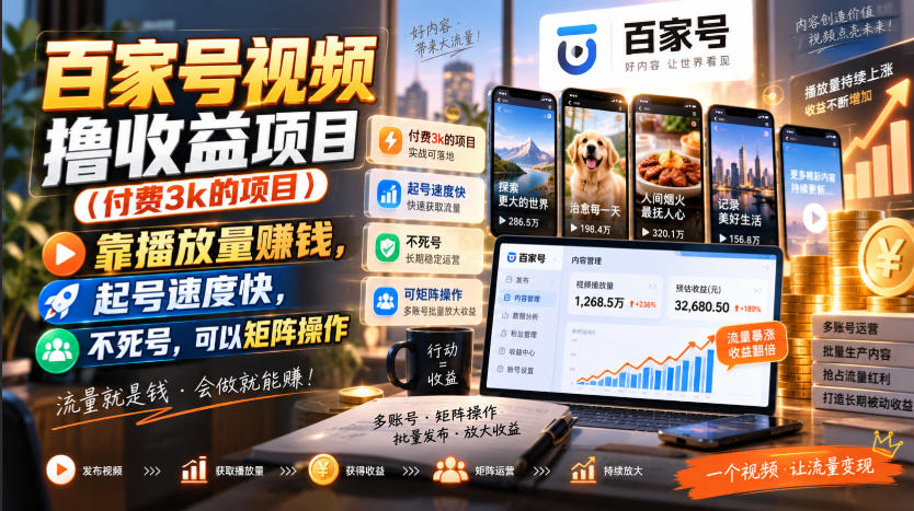 百家号视频撸收益项目(付费3k的项目)，靠播放量賺钱，起号速度快，不死号，可以矩阵操作-皮皮网创