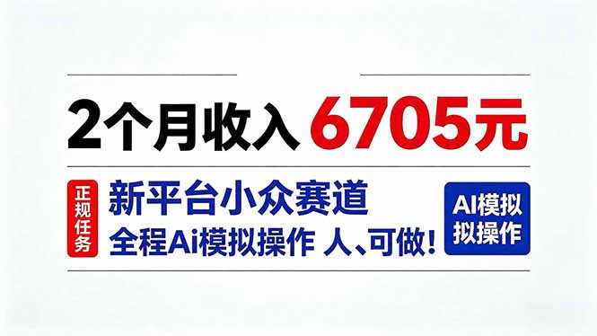 2个月收入6705元,最新平台小众赛道,全程Ai操作人人可做!-皮皮网创