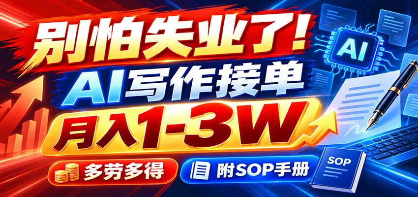 别怕失业了!AI写作接单月入1-3W,多劳多得,附SOP手册-皮皮网创