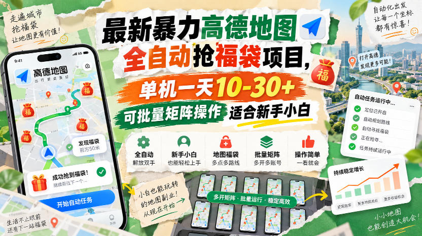 最新暴力高德地图全自动抢福袋项目,单机一天10-30+可批量矩阵操作适合新手小白-皮皮网创