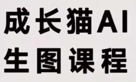 成长猫·AI生图课程-皮皮网创