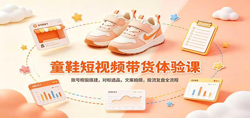 零基础童鞋短视频带货课:账号橱窗搭建,对标选品,文案拍摄,投流复盘全流程-皮皮网创