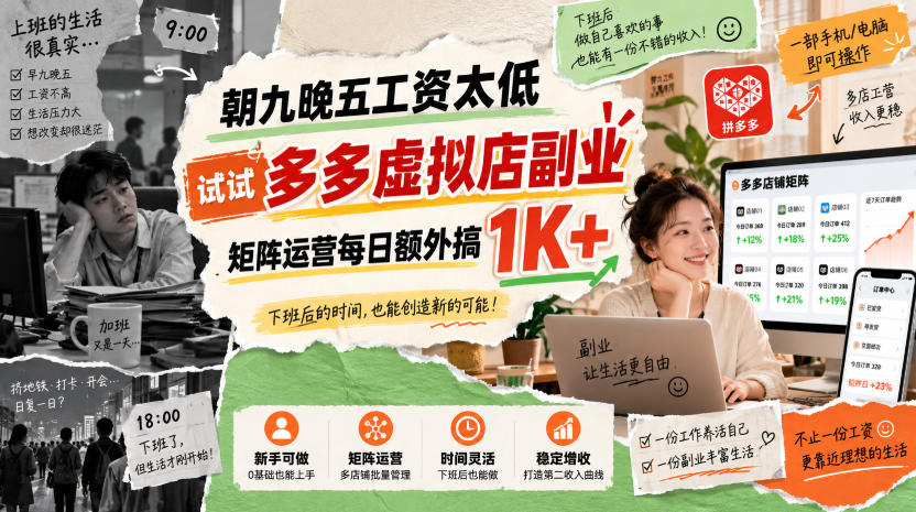 朝九晚五工资太低，试试多多虚拟店副业，矩阵运营每日额外搞1K+【揭秘】-皮皮网创