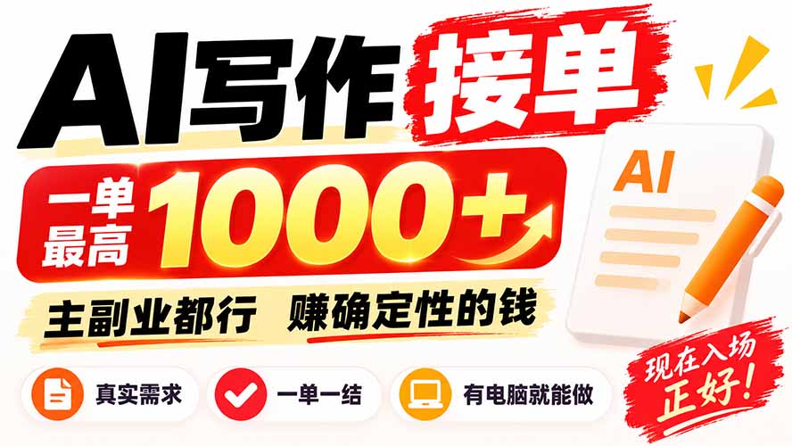 AI写作接单,日稳定800+,附内部接单资源,0成本不囤货-皮皮网创