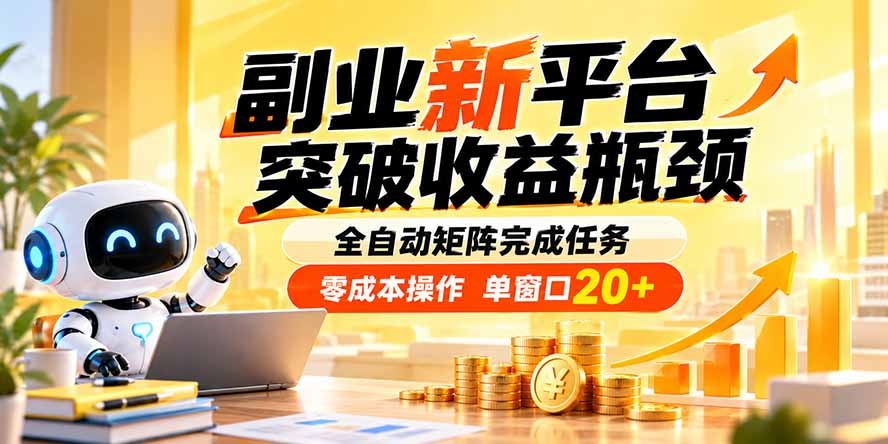 副业新平台，突破收益瓶颈 全自动矩阵完成任务 零成本操作，单窗口20+-皮皮网创