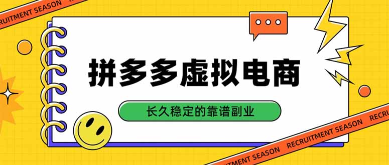 拼多多虚拟电商，单店日入500+，合规稳定的老牌项目，长久稳定才是基础-皮皮网创