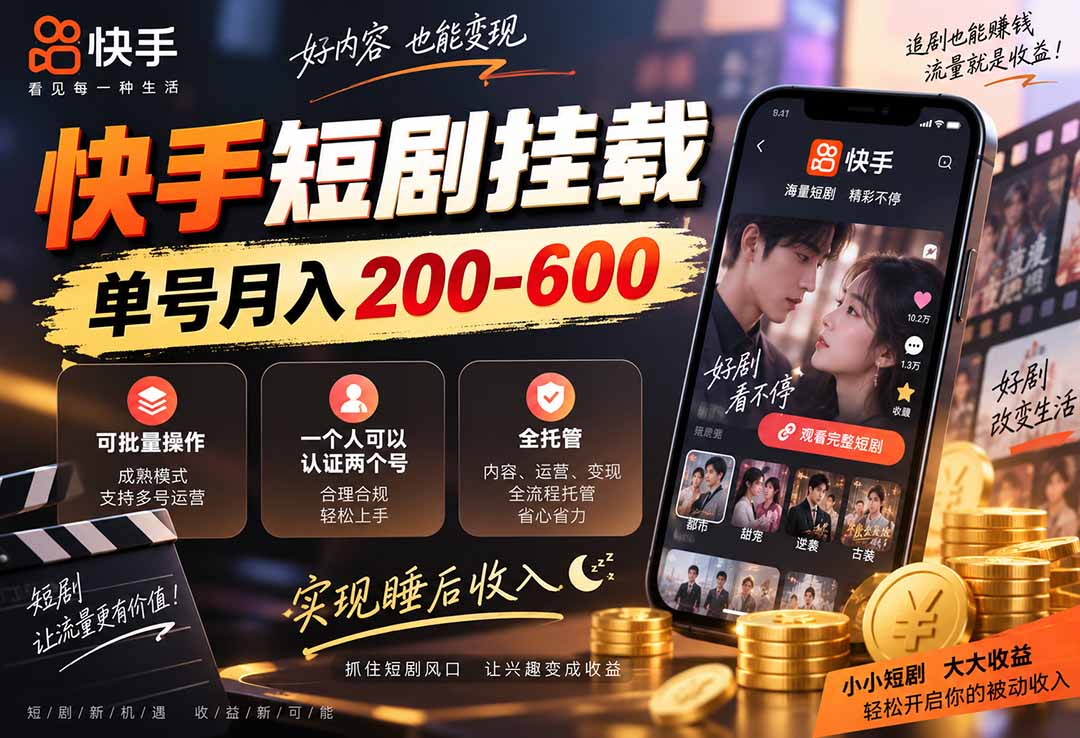 快手短剧挂载 全托管 单号月入200-600 可批量 3-5分钟搞定-皮皮网创
