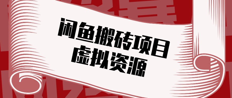 闲鱼虚拟资源搬砖副业，普通人可以做，低成本副业轻松月收益万元！-皮皮网创