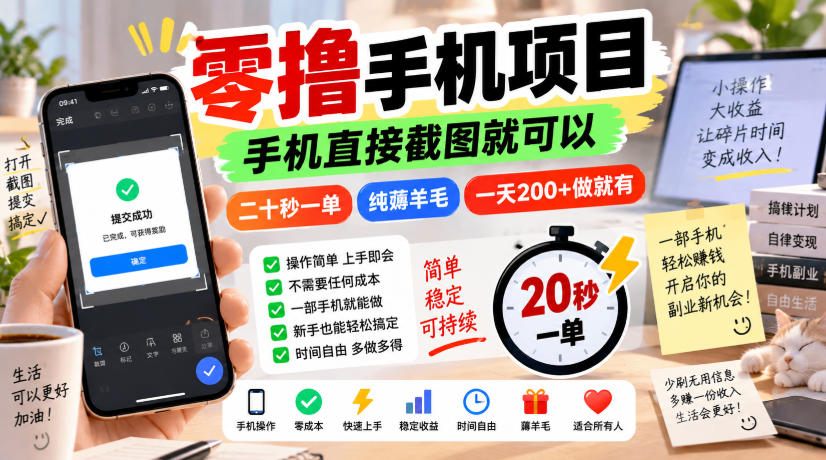 零撸手机项目，手机直接截图就可以，二十秒一单，纯薅羊毛，一天200+做就有【揭秘】-皮皮网创