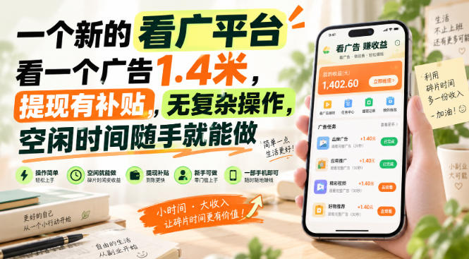 一个新的看广平台,看一个广告1.4米,提现有补贴,无复杂操作,空闲时间随手就能做【揭秘】-皮皮网创