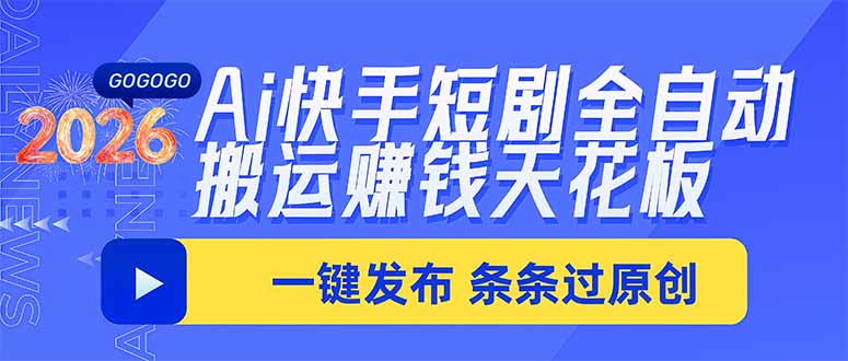 Ai快手短剧全自动搬运赚米项目，一键搬运发布，一刀不剪，条条过原创-皮皮网创