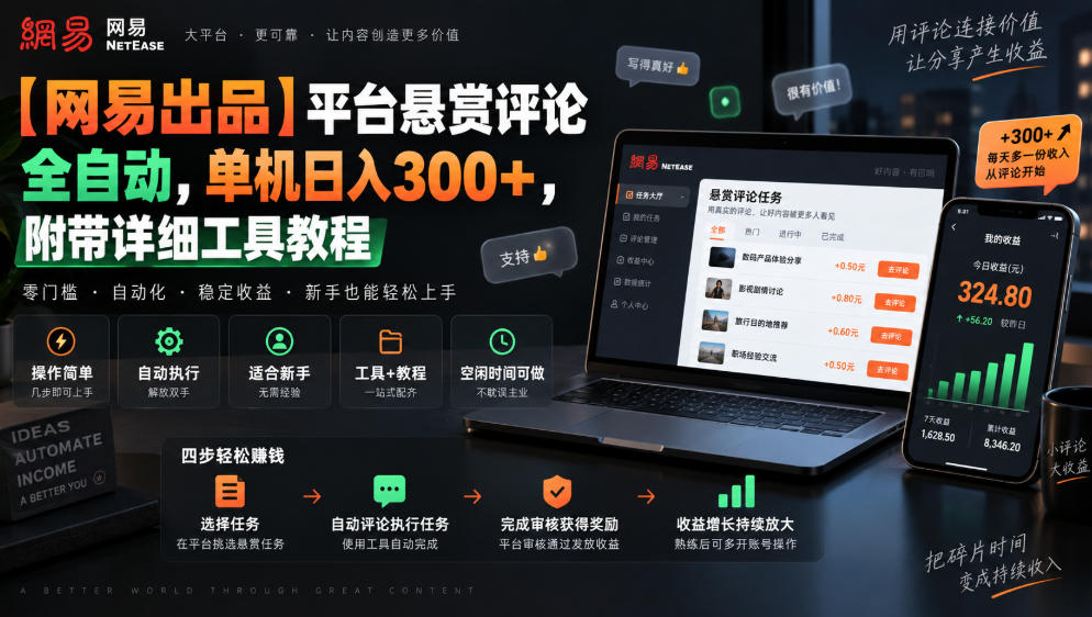 【网易出品】平台悬赏评论全自动,单机日入300+,附带详细工具教程【揭秘】-皮皮网创