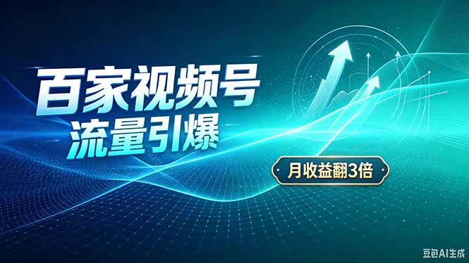 26年王炸项目，实现成本翻几倍。长久稳定，通过百度视频号发布，赚取播放量+广告收益-皮皮网创