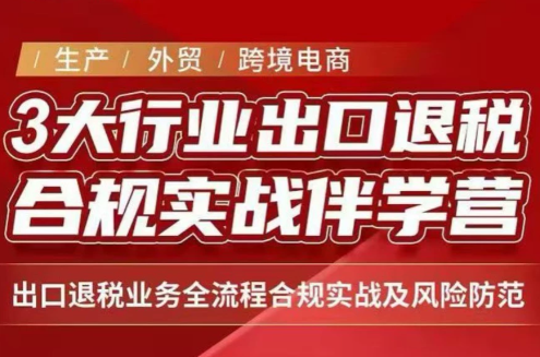 王老师·《生产+外贸+跨境电商企业》出口退税陪跑营-皮皮网创