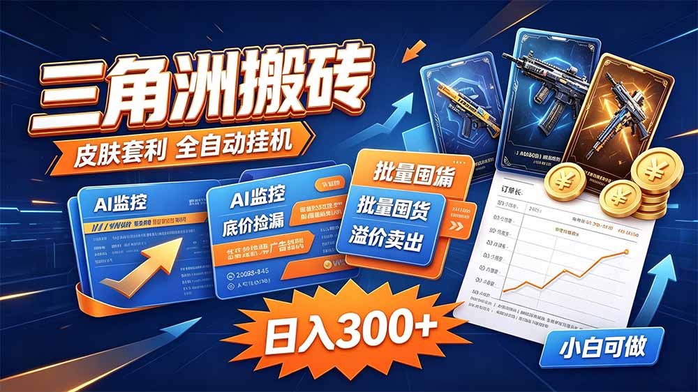 三角洲搬砖 独家捡漏套利玩法 0封号单机日产300+-皮皮网创