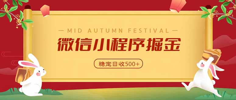 微信小程序掘金,学员反馈单日近700收益,多渠道收益来源,靠谱可落地副业-皮皮网创