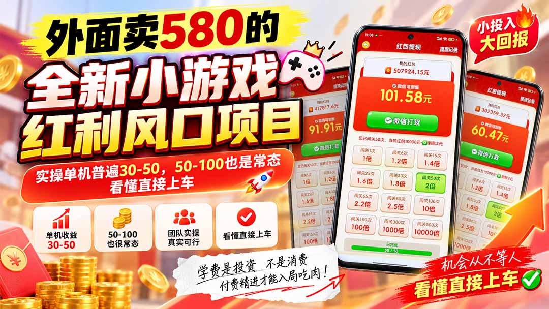 外面卖580的全新小游戏红利风口已炸场,实操单机普遍30-50,50-100也是常态,看懂直接上车-皮皮网创