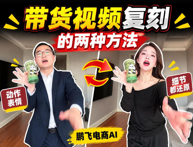 AI带货视频复刻全教程不用实拍不用写文案!复刻一条爆款带货视频-皮皮网创