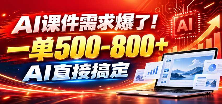 在家用AI代做PPT,日入上千,内部接单渠道+工具全送-皮皮网创