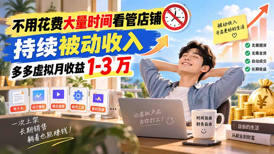 不用花费大量时间看管店铺，持续被动收入，多多虚拟月收益 1-3 万-皮皮网创