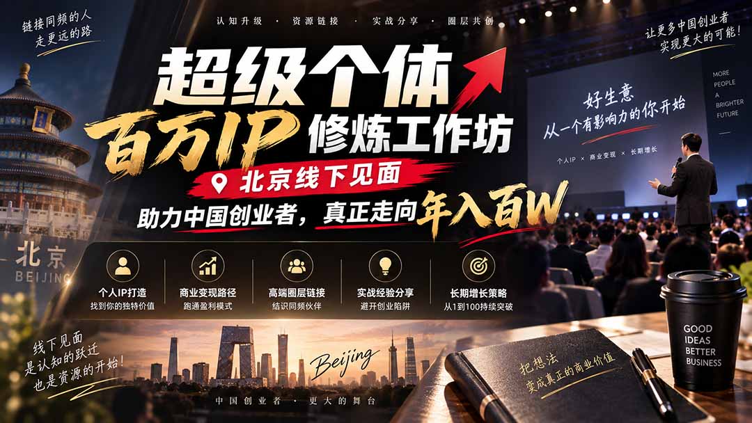 超级个体百万IP修炼工作坊-北京线下见面: 助力中国创业者,真正走向年入百W-皮皮网创