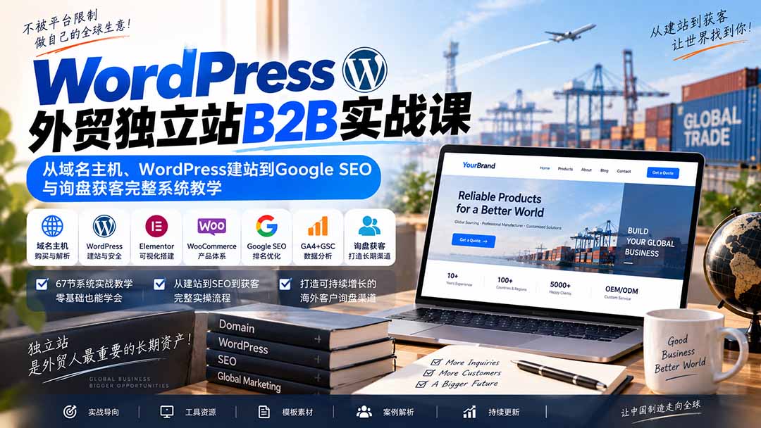 WordPress外贸独立站B2B实战课:从域名主机、WordPress建站到Google SEO与询盘获客完整系统教学-皮皮网创
