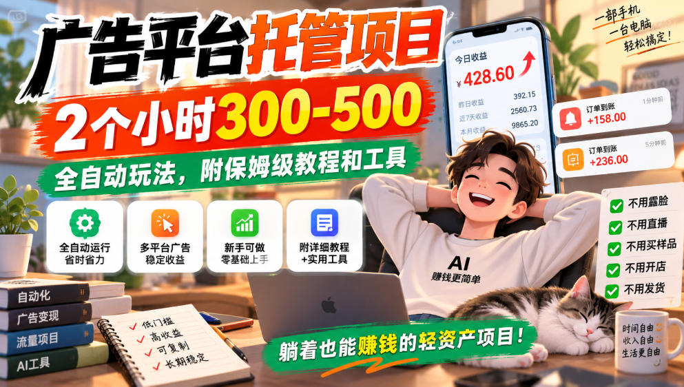 广告平台托管项目,2个小时300-500,全自动玩法,附保姆级教程和工具,小白照着就能做【揭秘】-皮皮网创