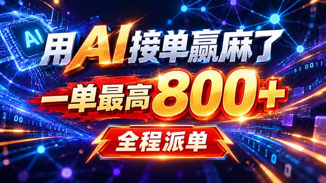 用AI在家接单做PPT,一天到手1K ,单子多到接不完!电脑操作有手就会-皮皮网创
