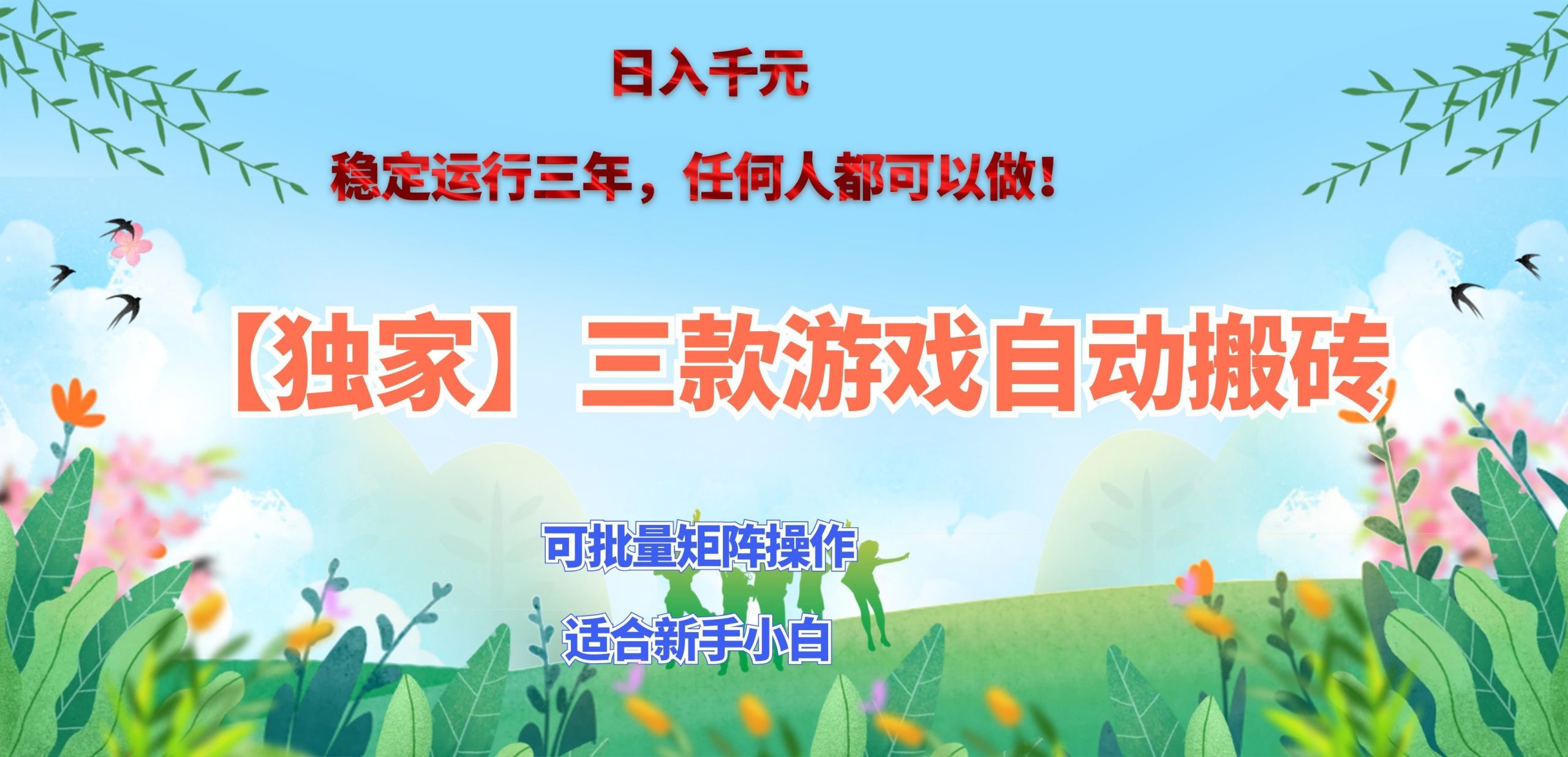 三款游戏搬砖賺钱计划 ,日入千元,可批量矩阵操作适合新手小白!-皮皮网创