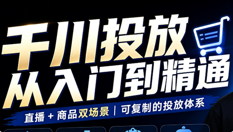 九哥·千川投放入门到精通(直播+商品)-皮皮网创