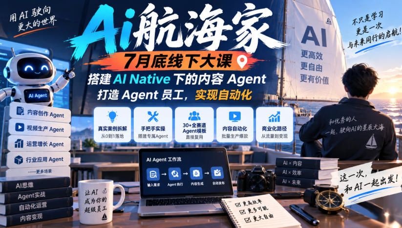 Ai航海家7月底线下大课-无水印,搭建AI Native下的内容Agent,打造Agent员工,实现自动化-皮皮网创