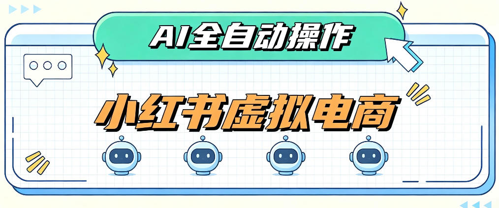 AI赋能小红书虚拟电商，单店单日收益1000+，教你玩转小红书流量分发机制【揭秘】-皮皮网创