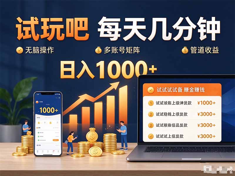 试玩吧每天几分钟日入1000+无脑操作,可矩阵并附有管道收益-皮皮网创