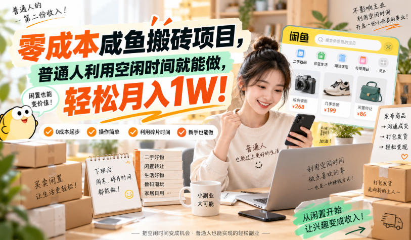 零成本咸鱼搬砖项目，普通人利用空闲时间就能做，轻松月入1W！【揭秘】-皮皮网创