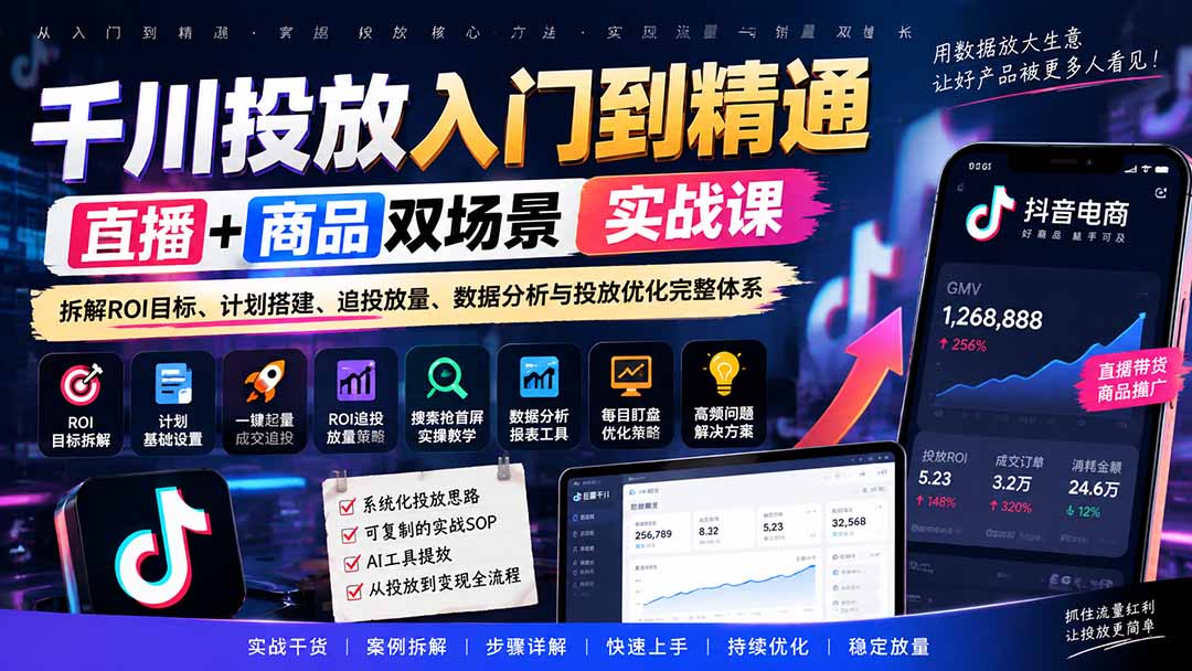 千川投放入门到精通实战课|直播+商品双场景拆解ROI目标、计划搭建、追投放量、数据分析与投放优化完整体系-皮皮网创