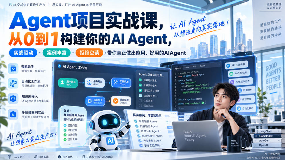 Agent项目实战课,从0到1构建你的AI Agent,实战驱动·案例丰富·拒绝空谈,带你真正做出能用、好用的AIAgent-皮皮网创
