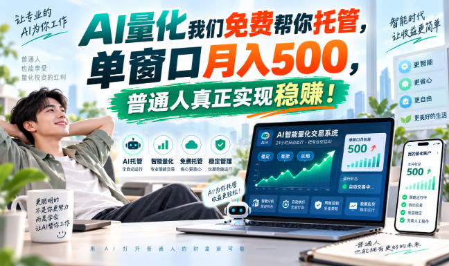 AI量化我们免费帮你托管,单窗口月入500,普通人真正实现稳賺!【揭秘】-皮皮网创