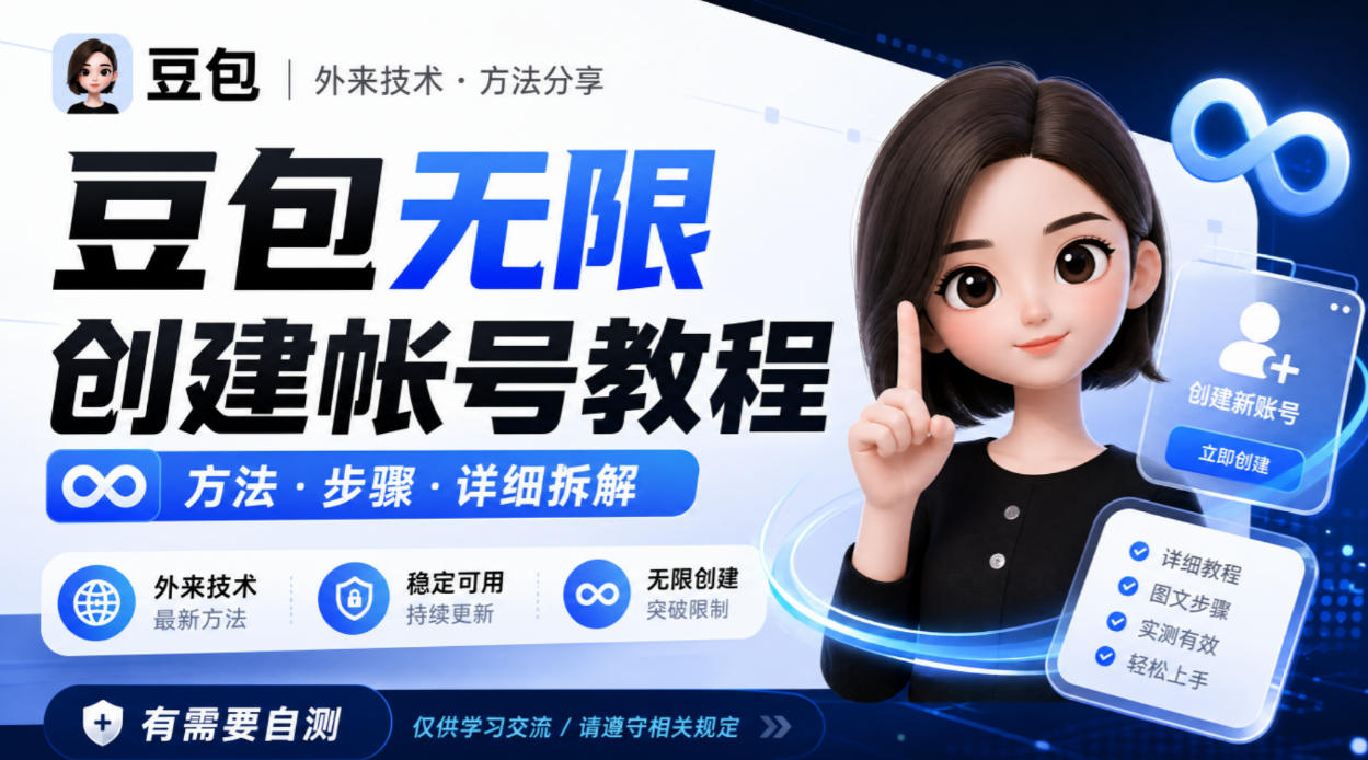 豆包无限创建帐号教程方法,外来技术,有需要自测-皮皮网创